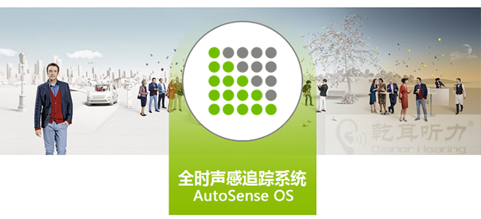 峰力AutoSense OS全时声感追踪系统