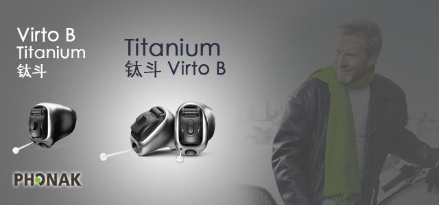 峰力钛斗助听器 Virto B-Titanium