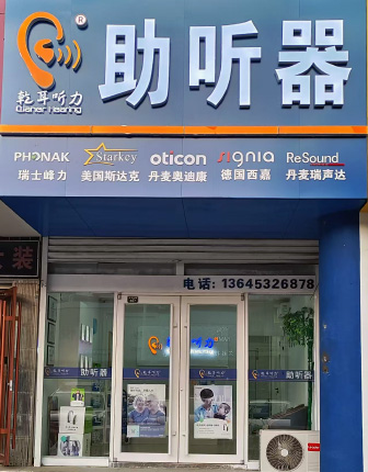乾耳听力黄岛开发区验配中心