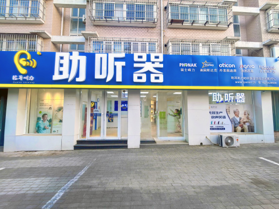 乾耳听力招远验配中心